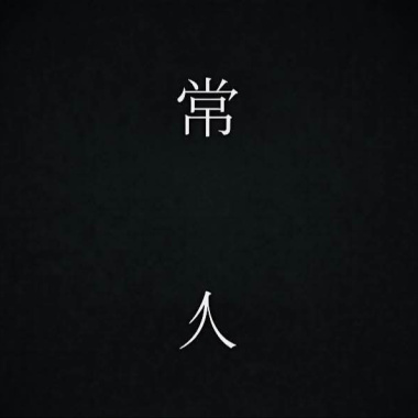 雨都