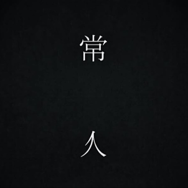 我們在台北活得像鬼