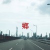 鄉-demo