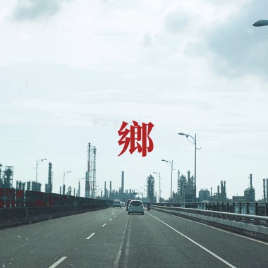 鄉-demo