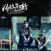 06 心碎 Brokenhearted