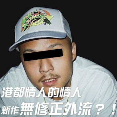 FRαNKIE阿法《三鐵共構TRiNiTi》全專輯精華無預警流出試聽