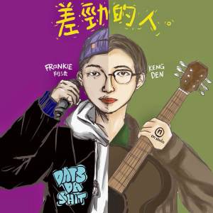 FRαNKIE阿法 X Ken Deng - 差勁的人 prod. by Ken Deng 