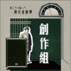 神的孩子不會跳舞 demo