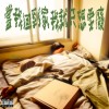 當我回到家我就只想要廢
