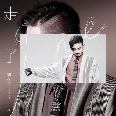 劉學甫《走了Gone》