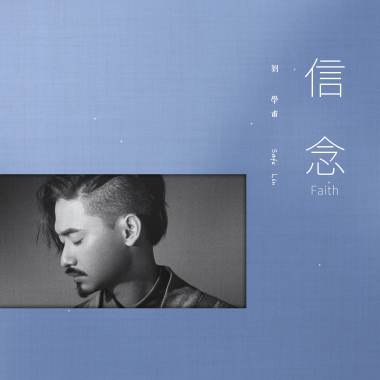 劉學甫《信念 Faith》