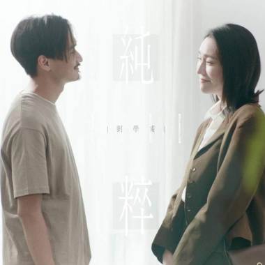 劉學甫《純粹》