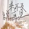 劉學甫Safe Liu《來不及說再見》Feat.許莉潔ZJ Hsu