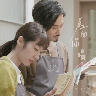 劉學甫＿為你而唱