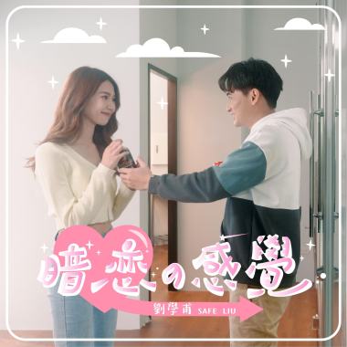暗戀的感覺 Crush on