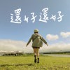 還好還好(Demo)
