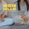 她愛她沒有不對