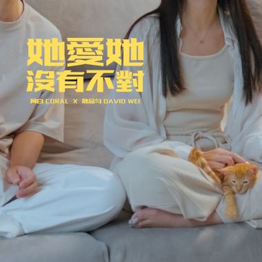 她愛她沒有不對