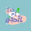 是的，我是水瓶座