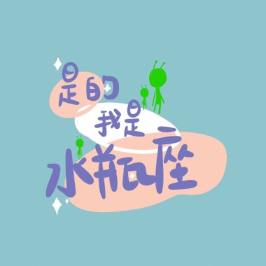 是的，我是水瓶座