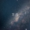 方向_Demo