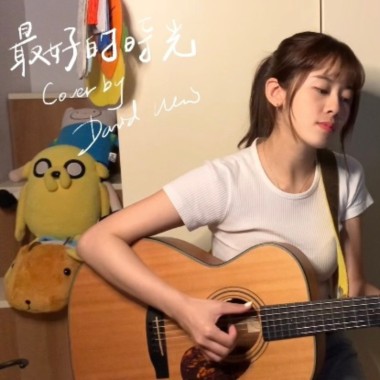 最好的時光(Cover)