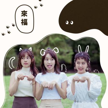 來福