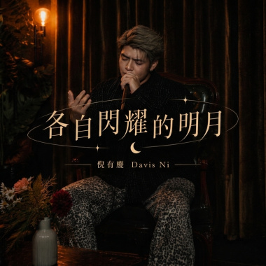 各自閃耀的明月