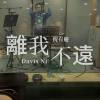 離我不遠