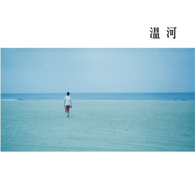 王宥盛-溫河(Demo)