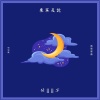 來不及說晚安