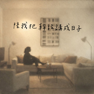 陪我把幹話講成日子