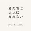 原來我們都無法成為大人