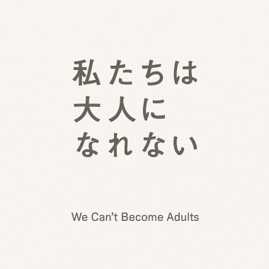 原來我們都無法成為大人