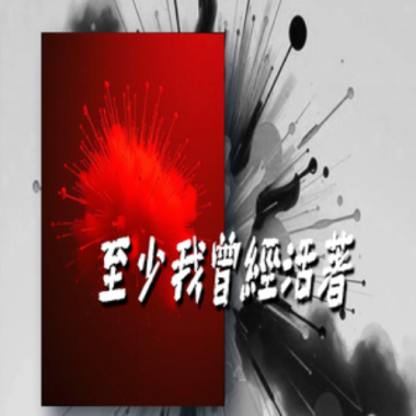 至少我曾經活著