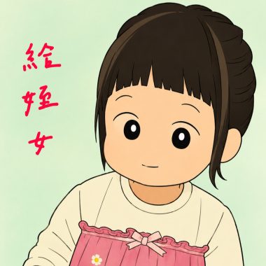 給姪女