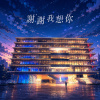 謝謝我想你