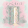 日子沒有上鎖
