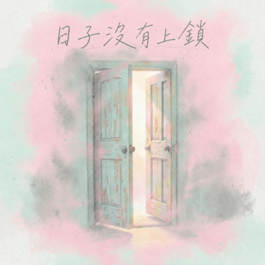 日子沒有上鎖