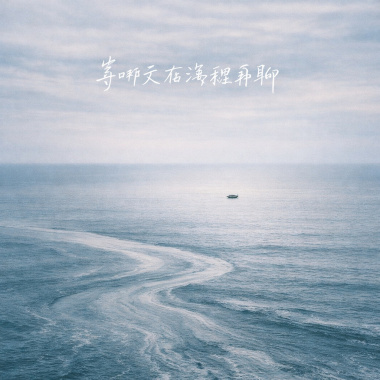 等哪天在海裡再聊