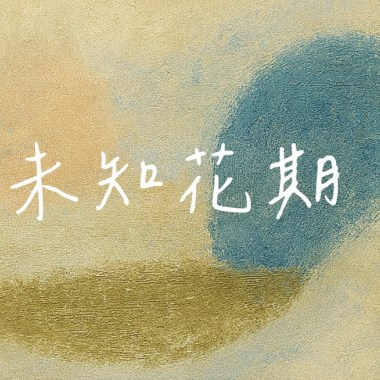 未知花期