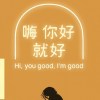 你好我就好 