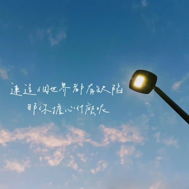 連這個世界都有缺陷，那你擔心什麼呢