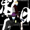 漢堡BoK & KoYiZan - 構造改革