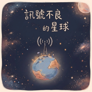 訊號不良的星球-島森(DEMO)