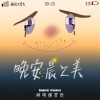 晚安晨之美