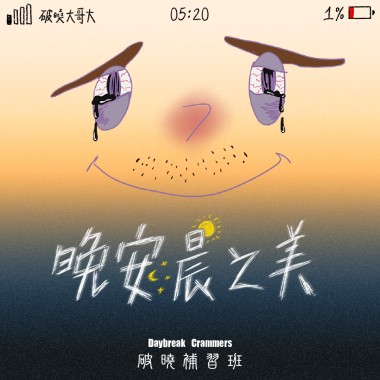 晚安晨之美
