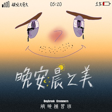 晚安晨之美