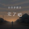 走了吧demo