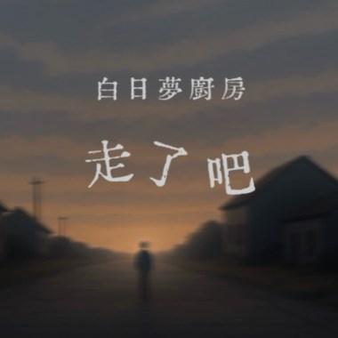 走了吧demo