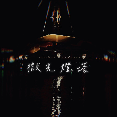 微光燈塔