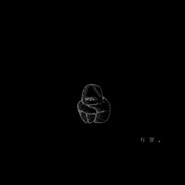 有罪定讞 demo