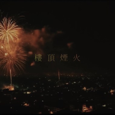 樓頂煙火demo