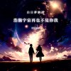 浩瀚宇宙再也不見你我demo